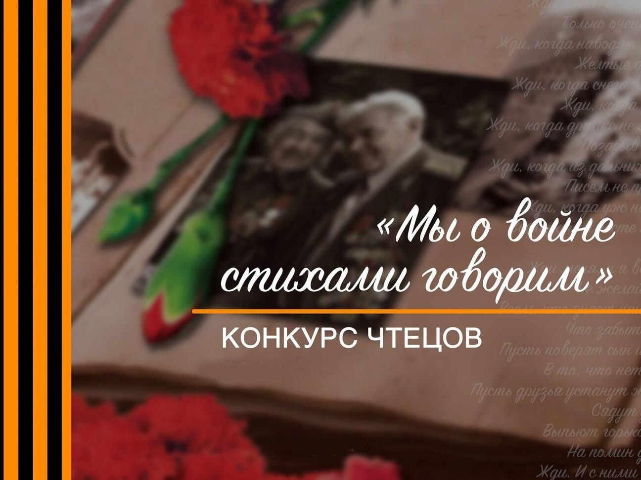 Конкурс чтецов «Мы о войне стихами говорим».