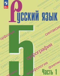 Русский язык. 5 класс. В 2-х ч. Ч. 1.